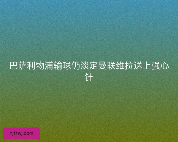 巴萨利物浦输球仍淡定曼联维拉送上强心针